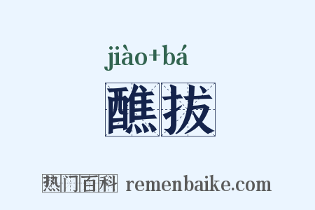 醮拔是什么意思的图片